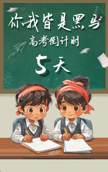高考倒计时