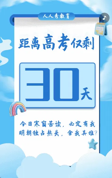 高考倒计时30天
