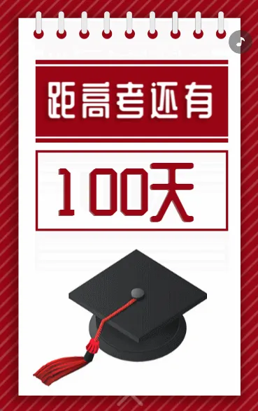 距高考还有100天