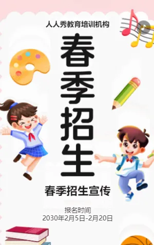 卡通粉白春季招生宣传教育培训招生促销活动