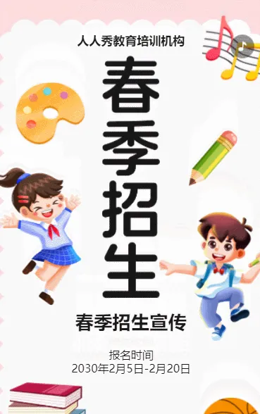 卡通粉白春季招生宣传教育培训招生促销活动