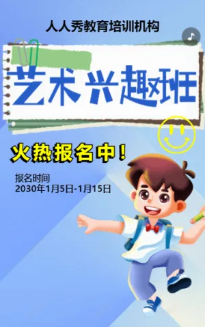 暑期寒假培训招生宣传兴趣班招生