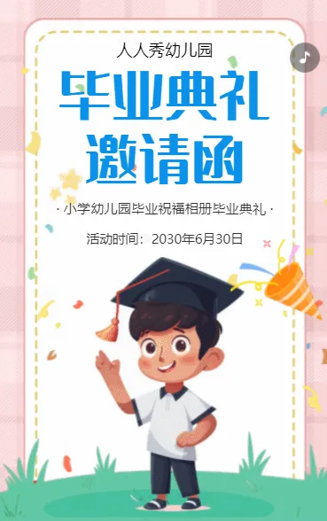 毕业典礼邀请函
