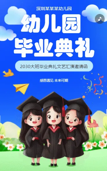幼儿园毕业典礼