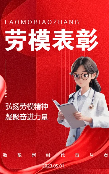 劳模表彰