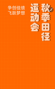 秋季 田径运动会