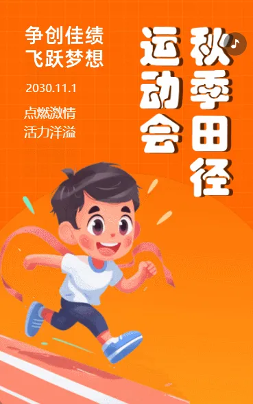 秋季 田径运动会
