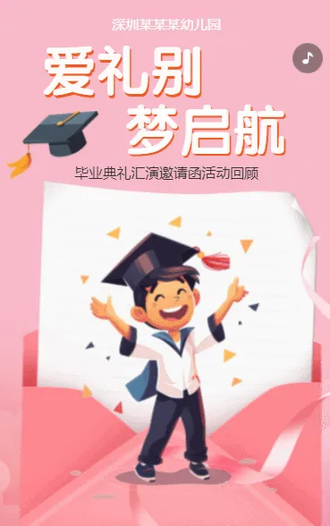 爱礼别 梦启航