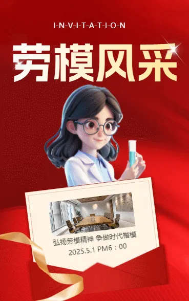 劳模风采