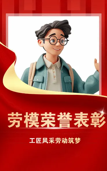 劳模荣誉表彰