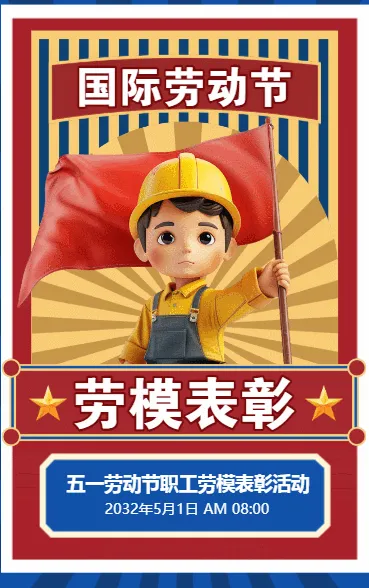 国际劳动节 劳模表彰
