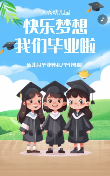 快乐梦想 我们毕业啦