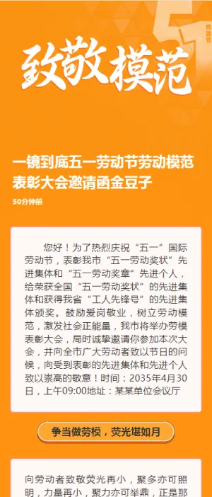 五一劳动节劳动模范表彰大会邀请函