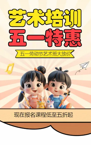 艺术培训 五一特惠