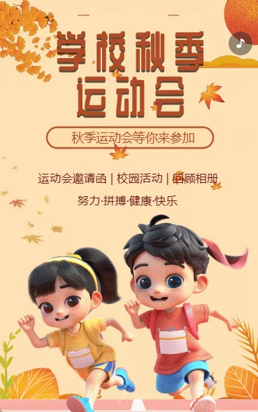 学校秋季运动会