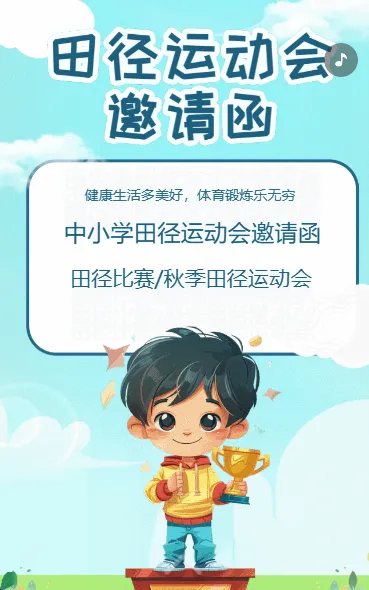 田径运动会 邀请函