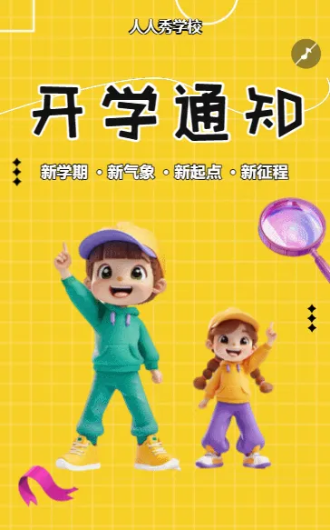 开学通知