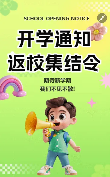 开学通知 返校集结令