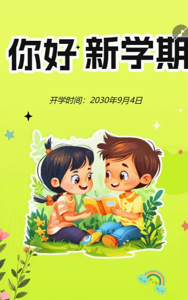 你好，新学期