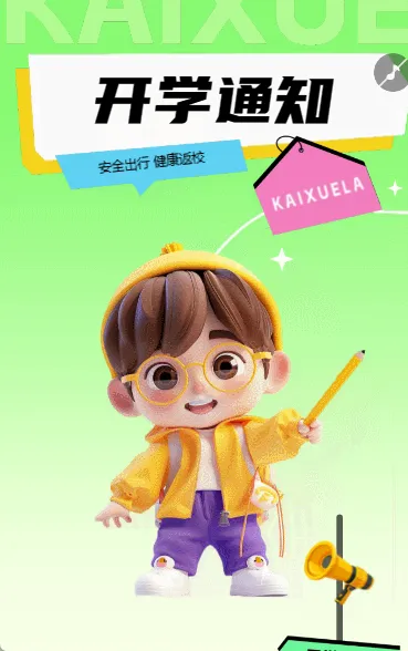 开学通知