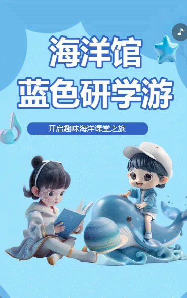 海洋馆蓝色研学游