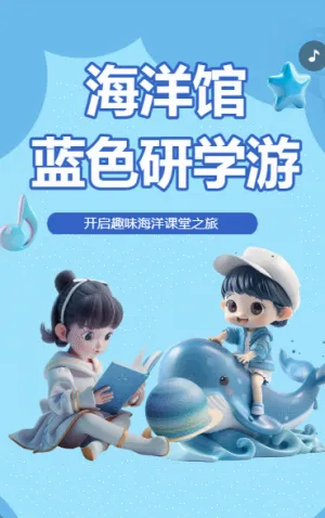 海洋馆蓝色研学游