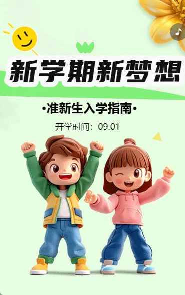 新学期 新梦想