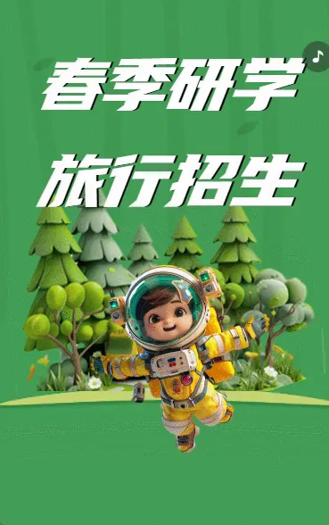 研学旅行