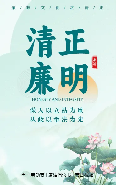 清正廉明