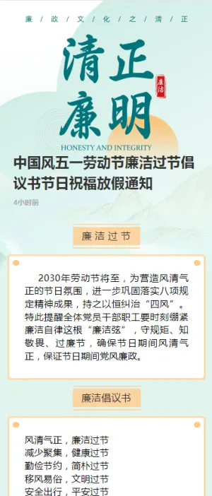 中国风五一劳动节廉洁过节倡议书节日祝福放假通知