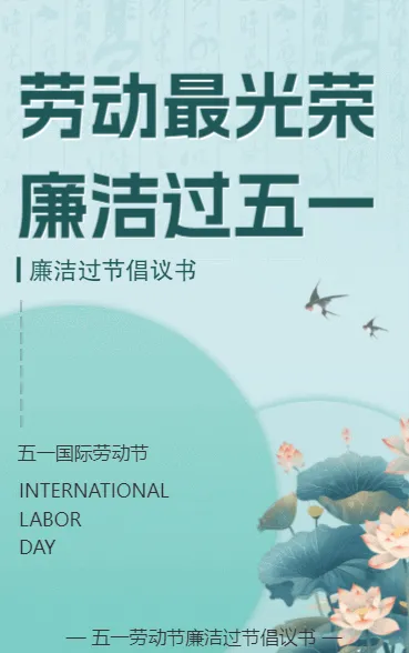 劳动最光荣 廉洁过五一