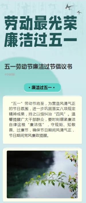 五一劳动节廉洁过节倡议书