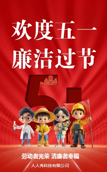 欢度五一 廉洁过节
