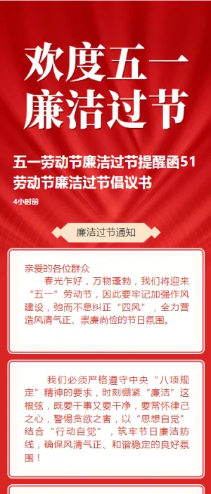 五一劳动节廉洁过节提醒函51劳动节廉洁过节倡议书