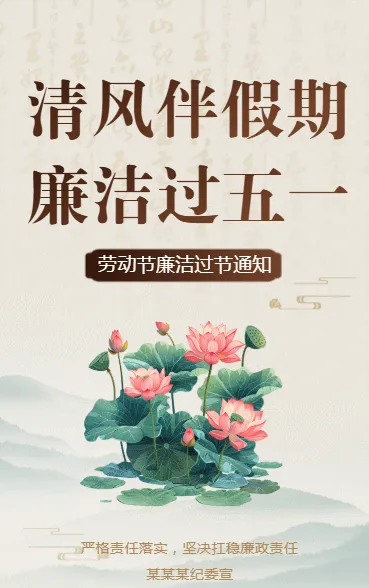 清风伴假期 廉洁过五一