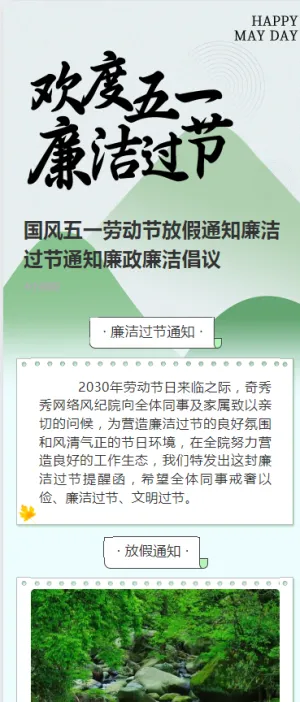 国风五一劳动节放假通知廉洁过节通知廉政廉洁倡议