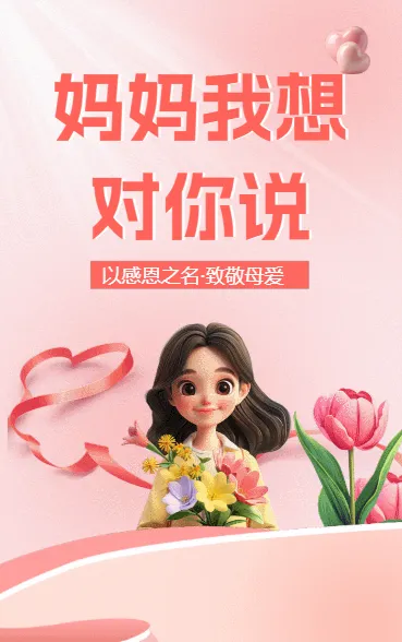妈妈我想对你说