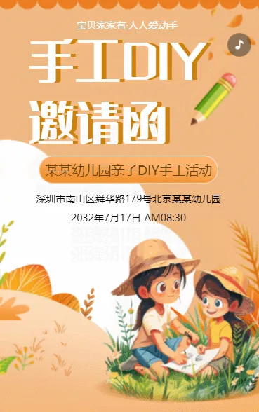 橘色手工DIY邀请函