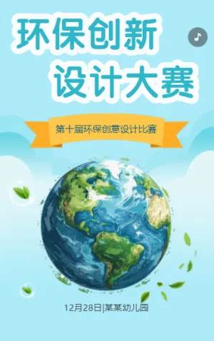 環(huán)保創(chuàng)新設(shè)計(jì)大賽