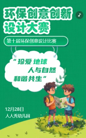環(huán)保創(chuàng)意創(chuàng)新設(shè)計(jì)大賽