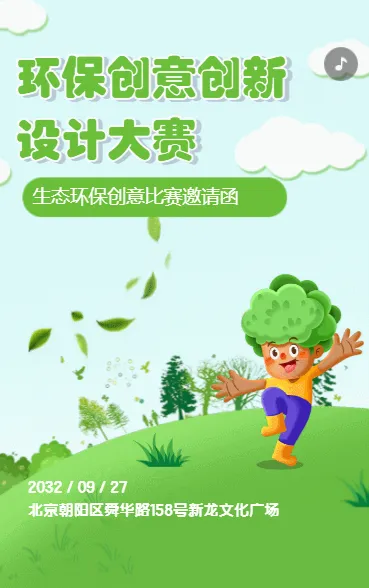 环保创意创新设计大赛