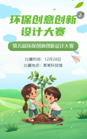 環(huán)保創(chuàng)意創(chuàng)新設(shè)計(jì)大賽