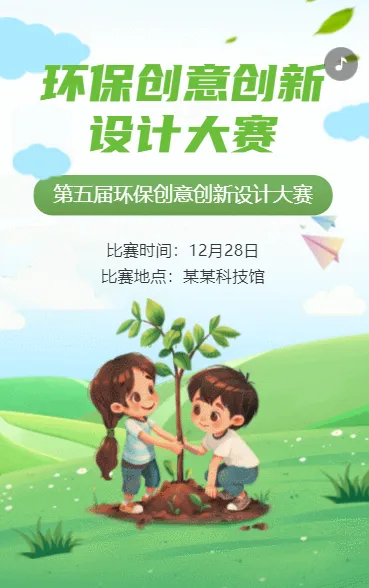 环保创意创新设计大赛