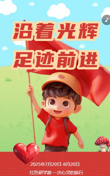 沿着光辉足迹前行