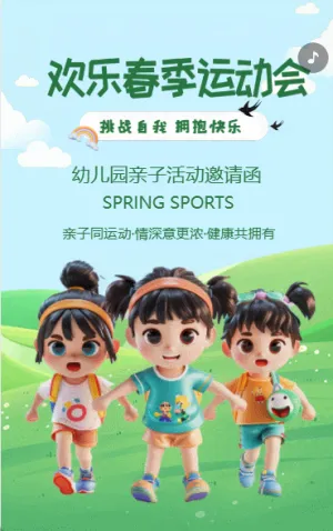 欢乐春季运动会