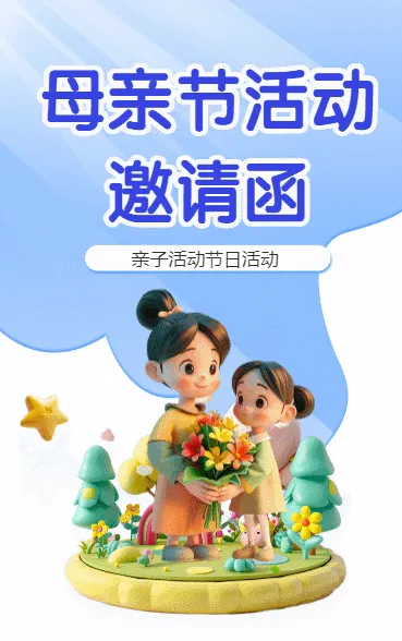 母亲节活动邀请函