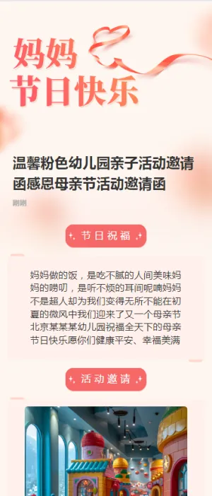 温馨粉色幼儿园亲子活动邀请函感恩母亲节活动邀请函
