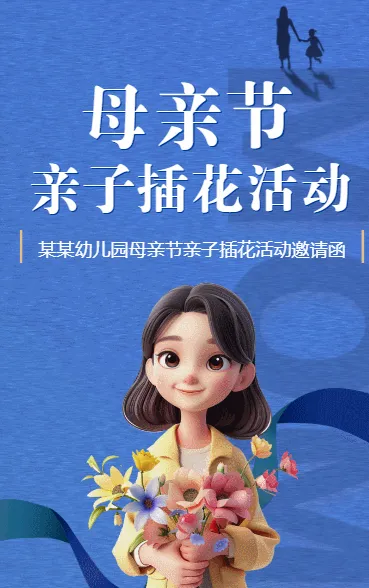母亲节 亲子活动