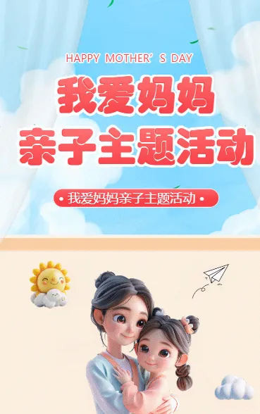 我爱妈妈亲子主题活动