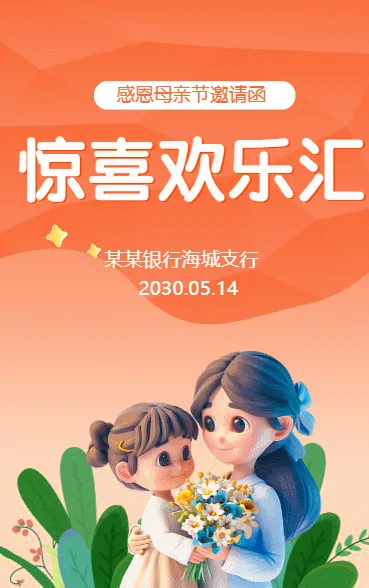 感恩母亲节邀请函